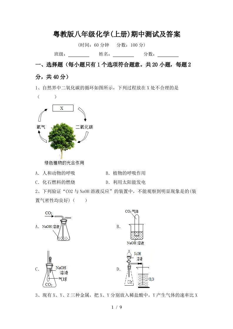 粤教版八年级化学上册期中测试及答案