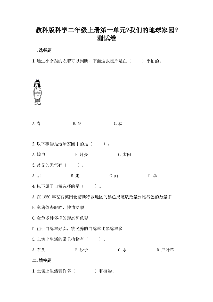 科学二年级上册第一单元《我们的地球家园》测试卷及参考答案【B卷】