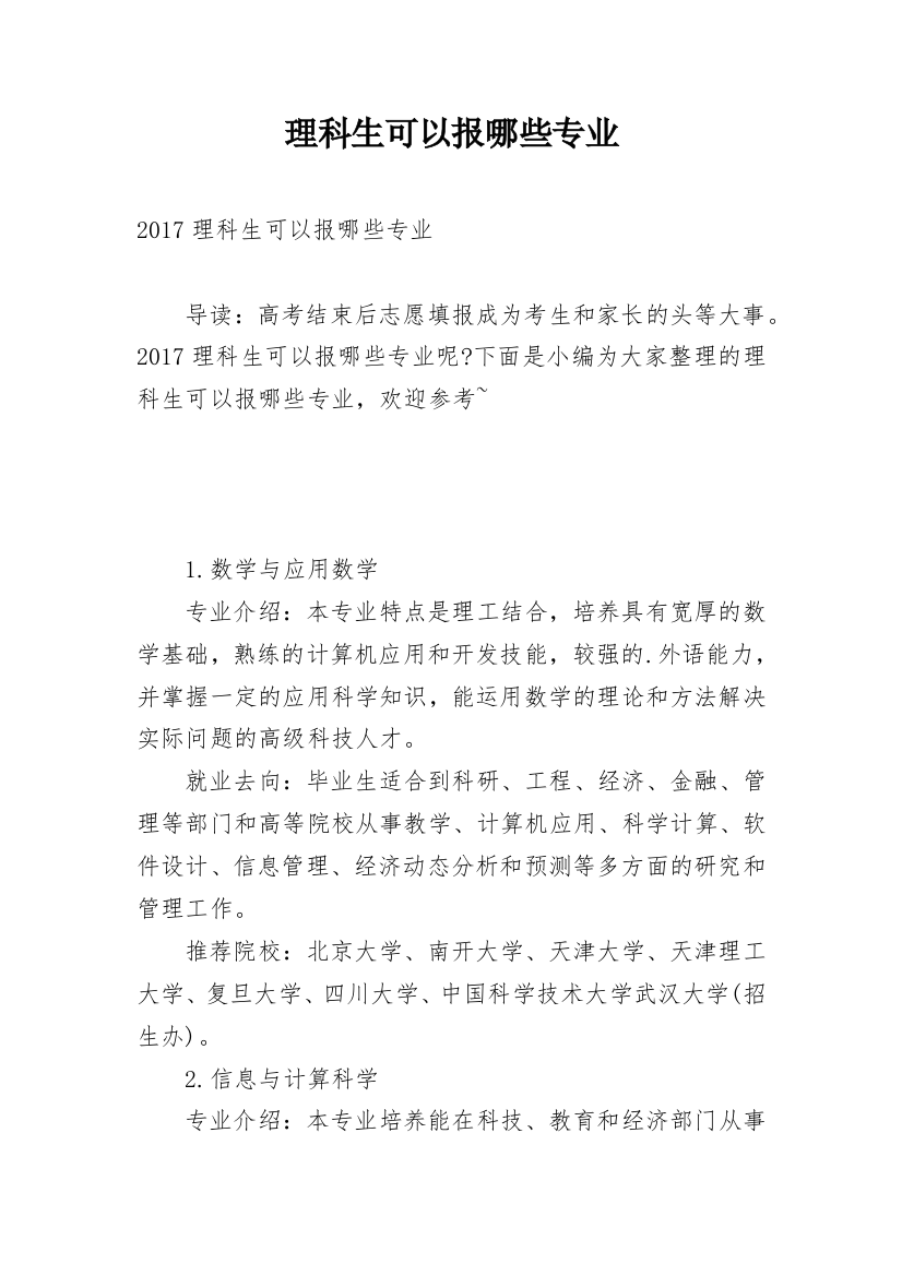 理科生可以报哪些专业