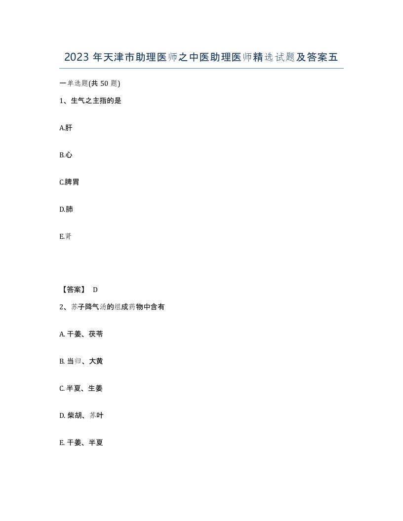2023年天津市助理医师之中医助理医师试题及答案五