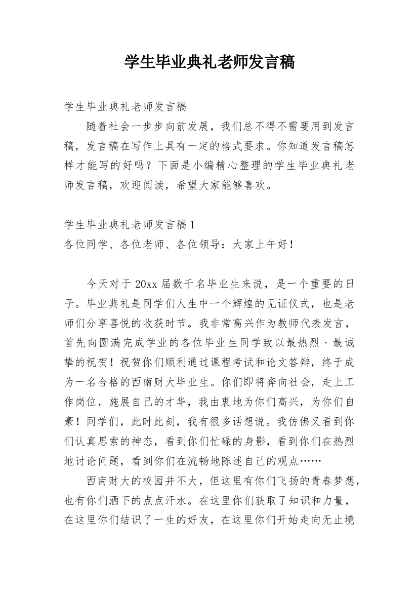 学生毕业典礼老师发言稿