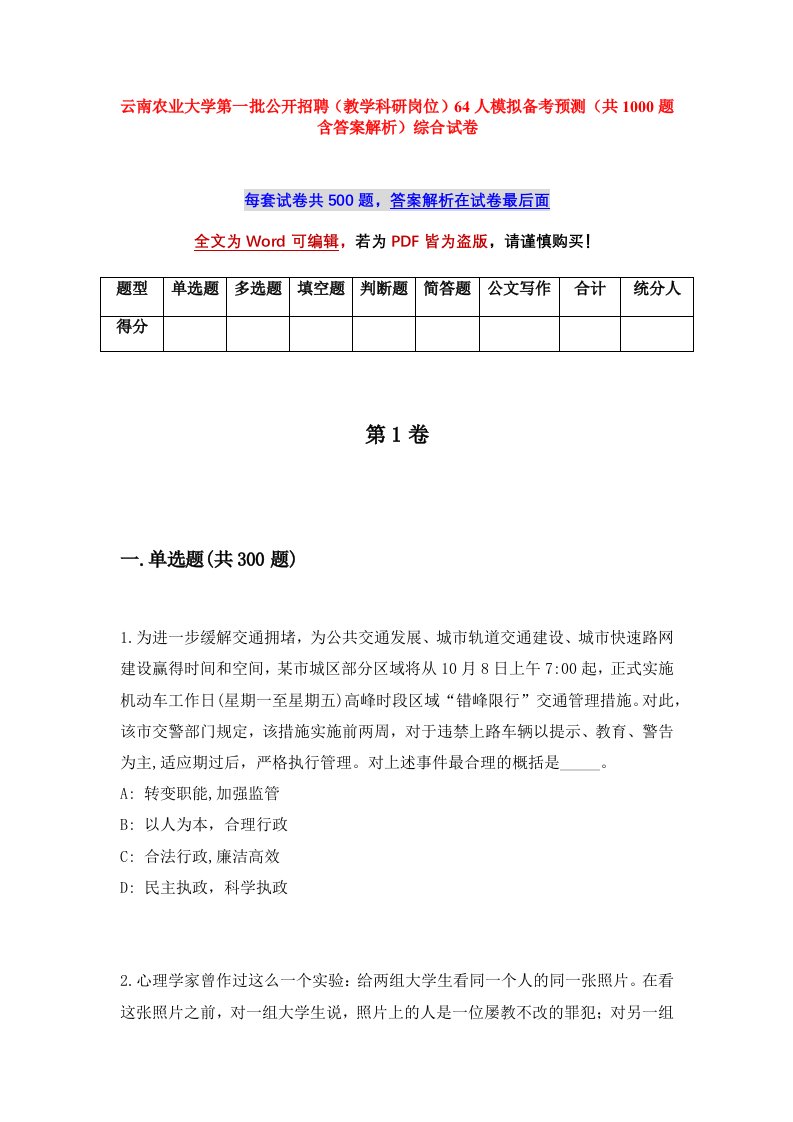 云南农业大学第一批公开招聘教学科研岗位64人模拟备考预测共1000题含答案解析综合试卷