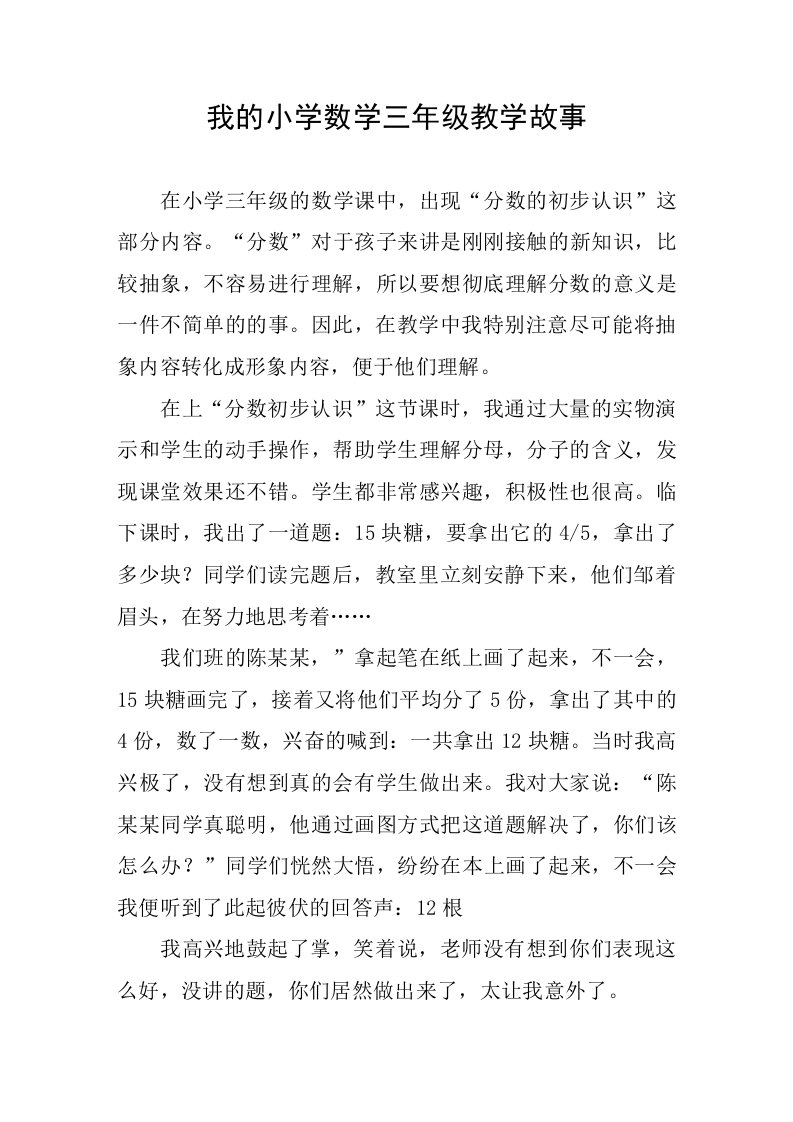 我的小学数学三年级教学故事