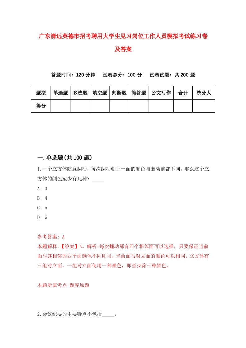 广东清远英德市招考聘用大学生见习岗位工作人员模拟考试练习卷及答案8