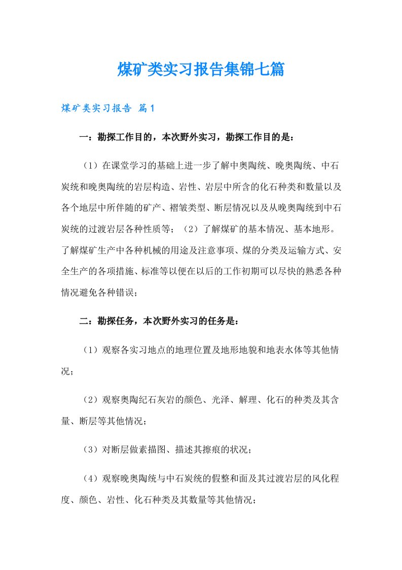 煤矿类实习报告集锦七篇