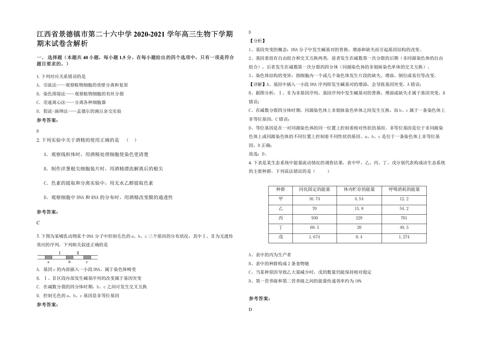 江西省景德镇市第二十六中学2020-2021学年高三生物下学期期末试卷含解析