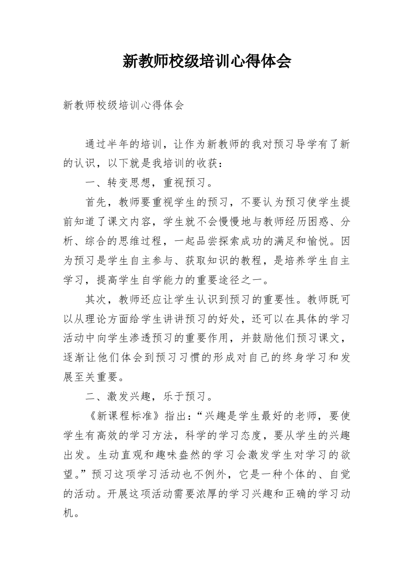 新教师校级培训心得体会