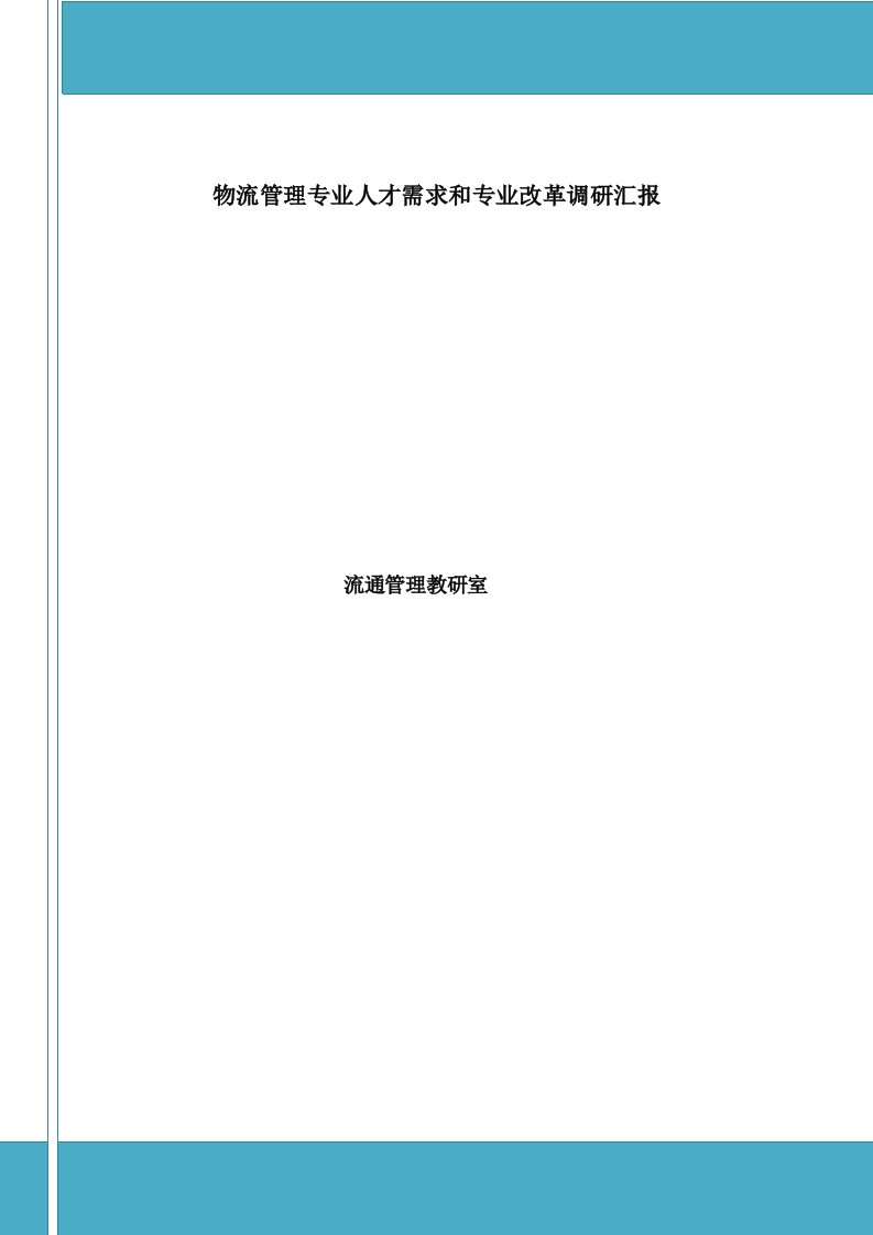 2021年物流管理专业人才需求调研分析报告