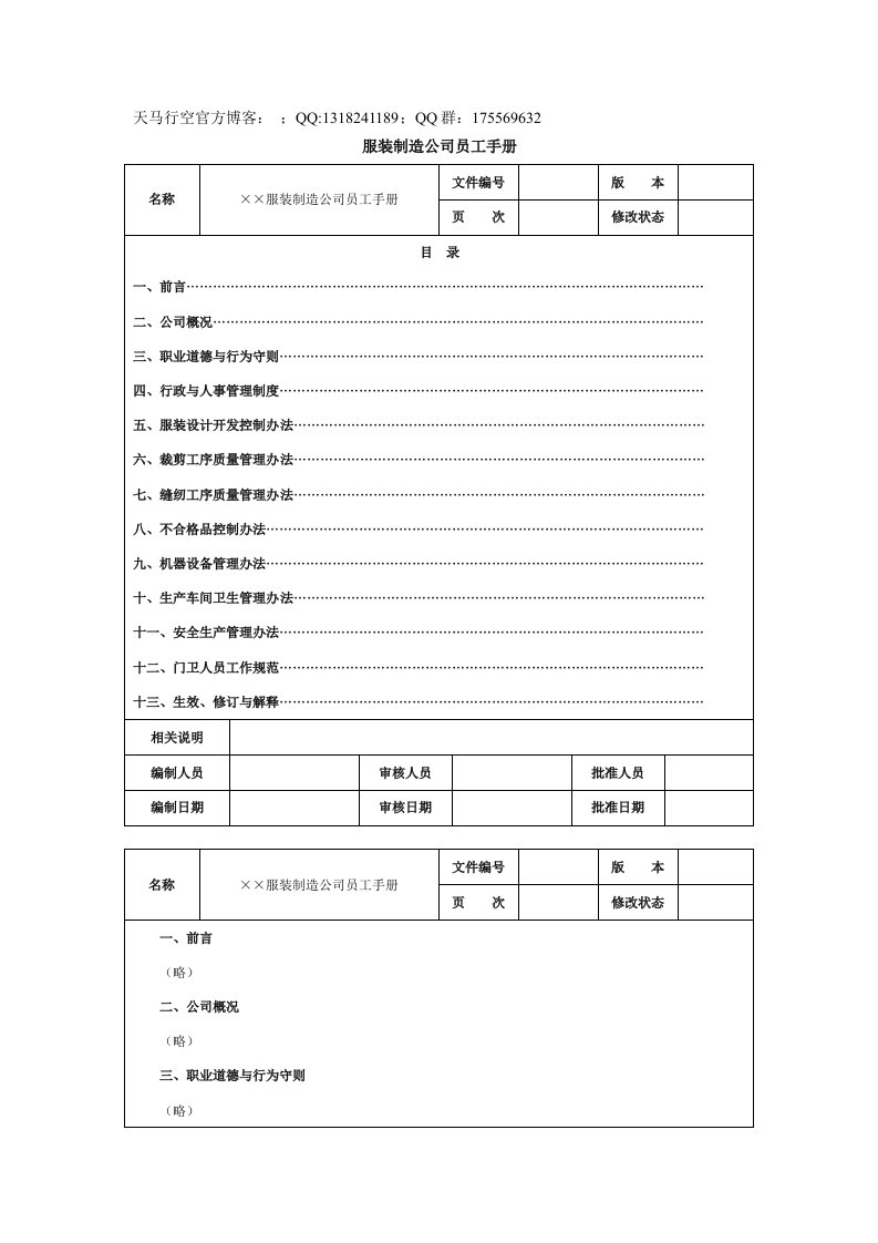 服装制造公司员工手册范本