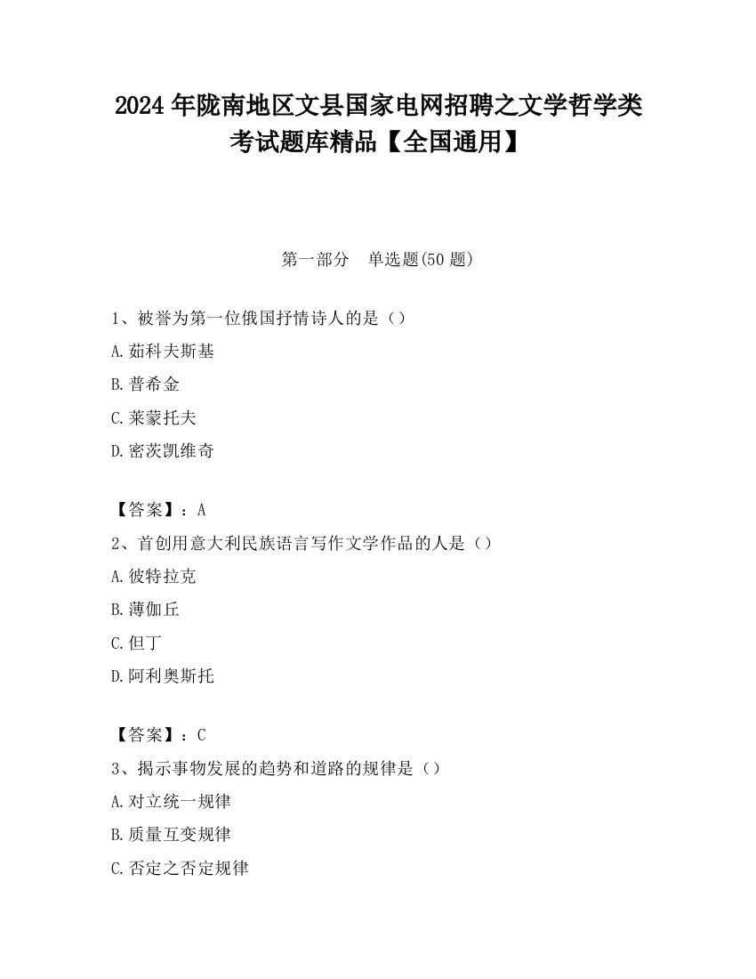 2024年陇南地区文县国家电网招聘之文学哲学类考试题库精品【全国通用】