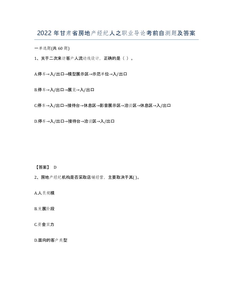 2022年甘肃省房地产经纪人之职业导论考前自测题及答案