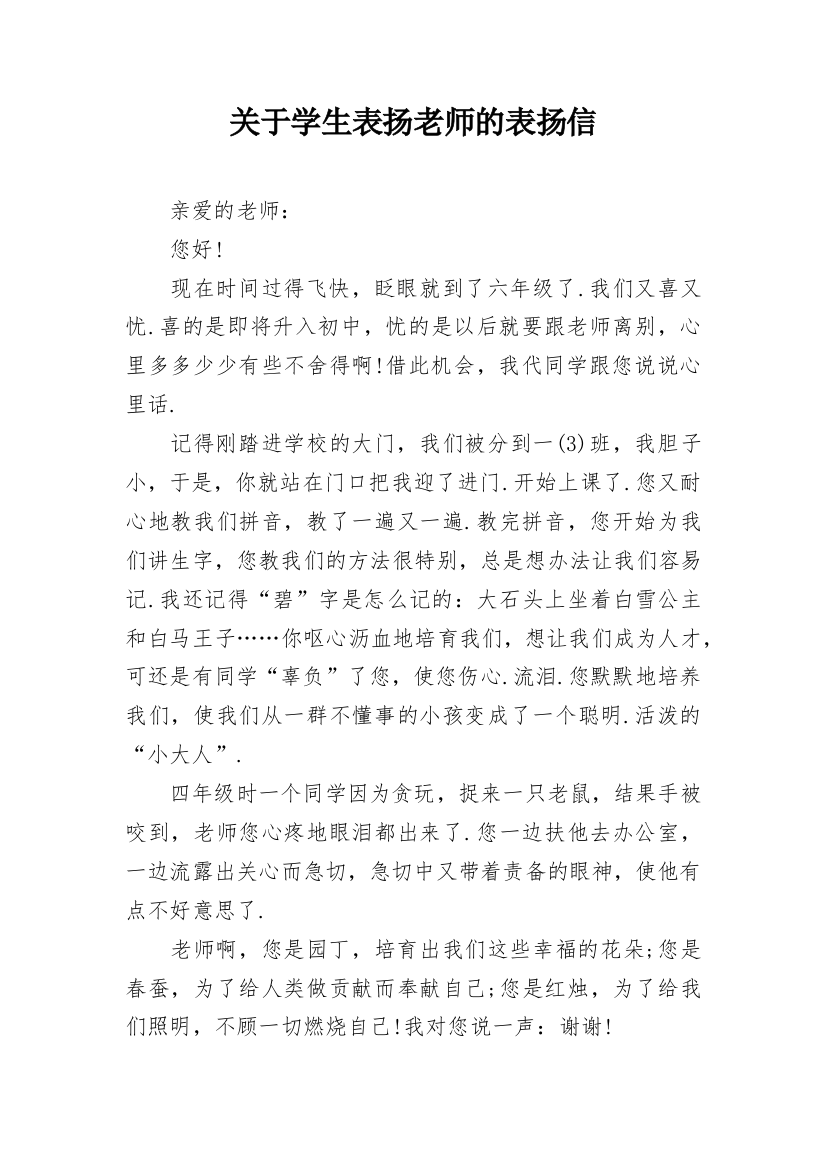 关于学生表扬老师的表扬信