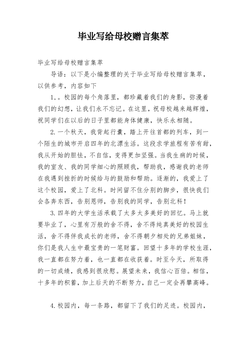 毕业写给母校赠言集萃