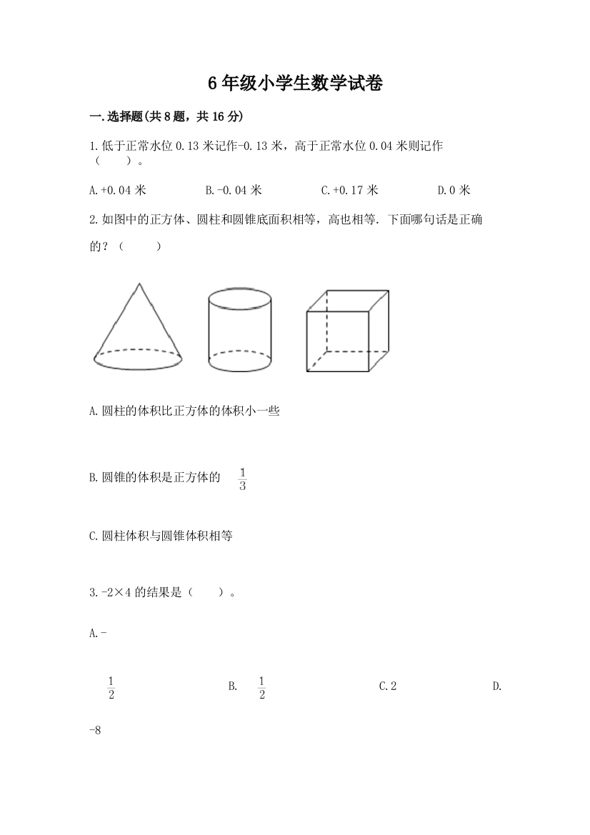 6年级小学生数学试卷【实验班】