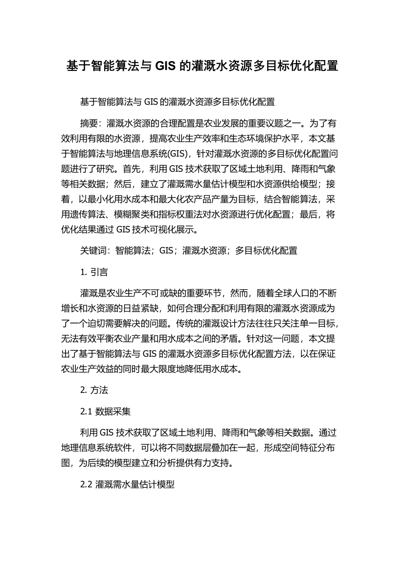 基于智能算法与GIS的灌溉水资源多目标优化配置