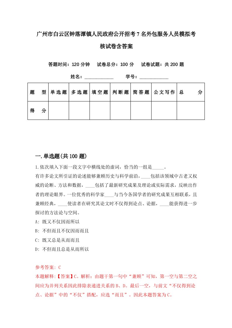 广州市白云区钟落潭镇人民政府公开招考7名外包服务人员模拟考核试卷含答案9