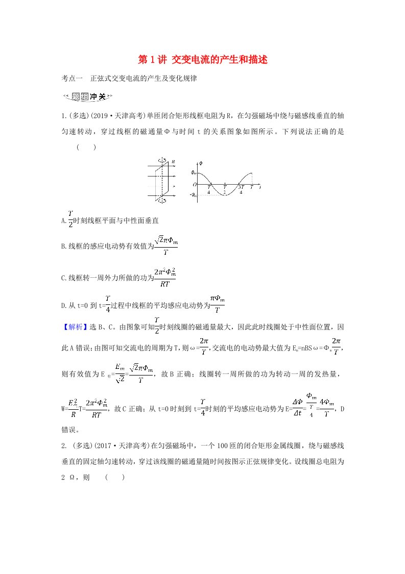 2021届高考物理一轮复习11第1讲交变电流的产生和描述练习含解析