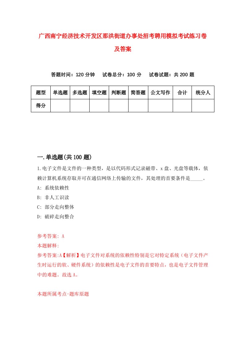 广西南宁经济技术开发区那洪街道办事处招考聘用模拟考试练习卷及答案第0次