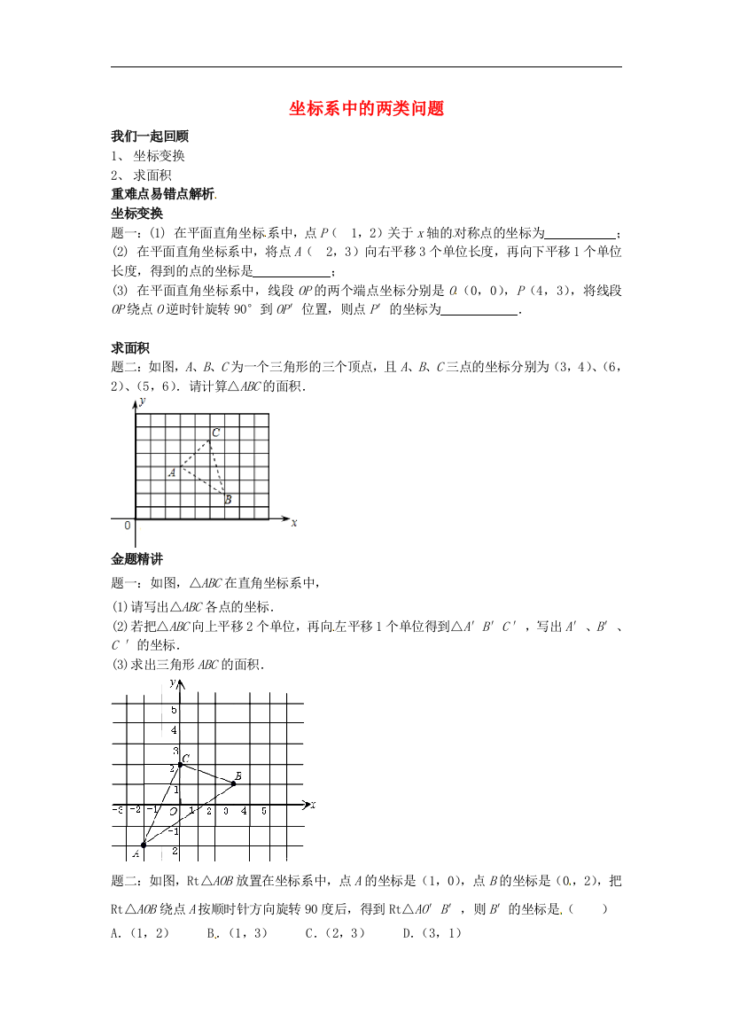 【小学中学教育精选】苏科版数学八年级上册《坐标系中的两类问题》典型例题