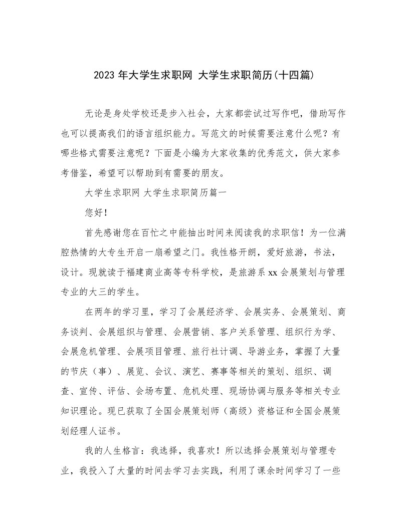 2023年大学生求职网