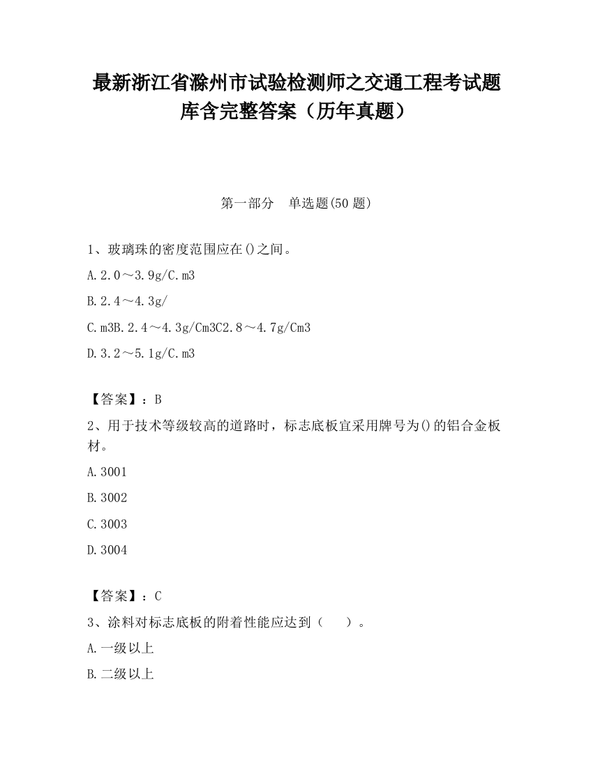 最新浙江省滁州市试验检测师之交通工程考试题库含完整答案（历年真题）