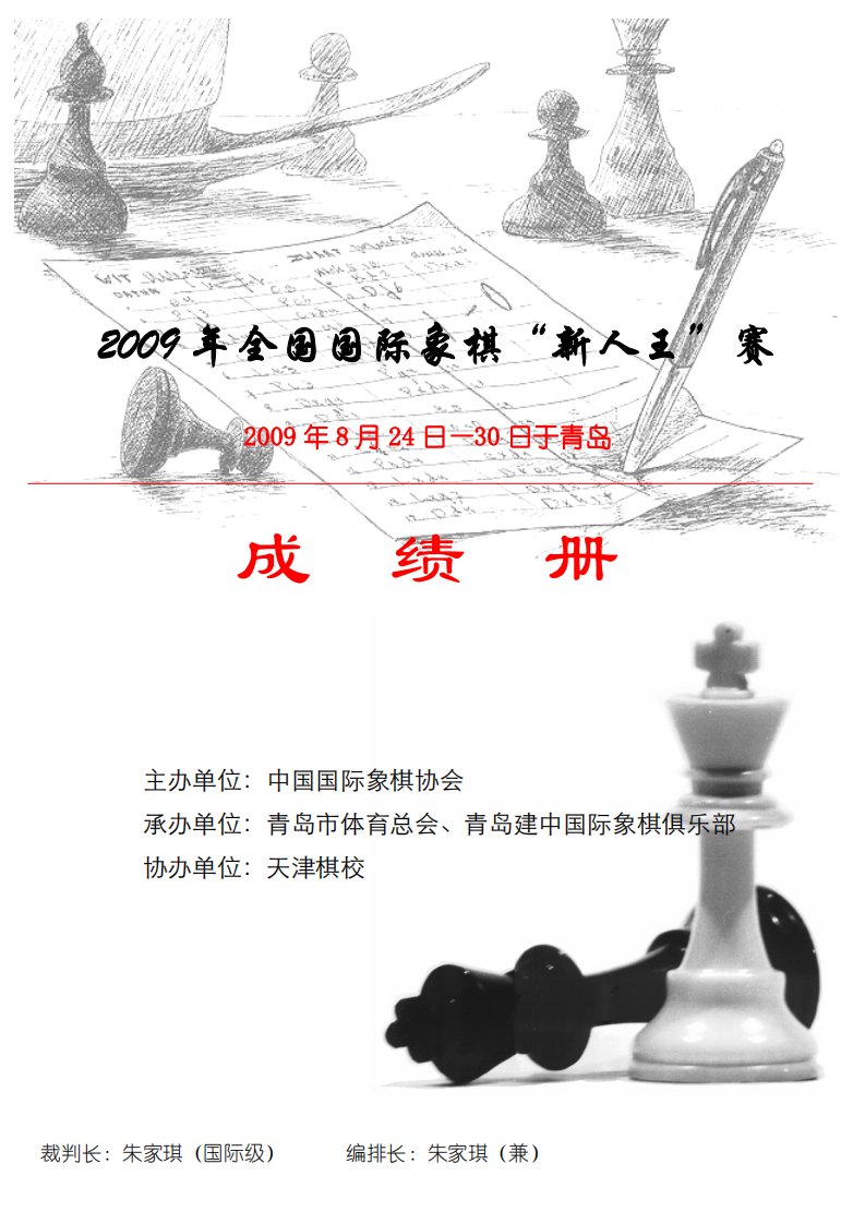 2009年全国国际象棋新人王赛