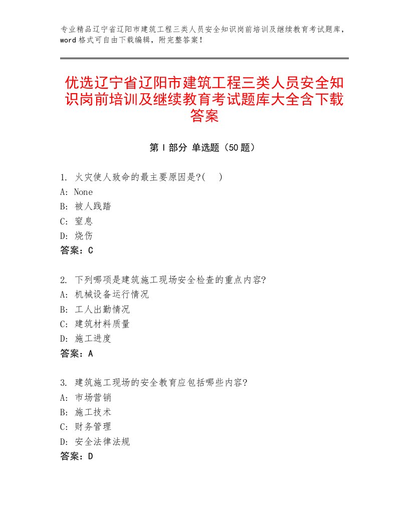 优选辽宁省辽阳市建筑工程三类人员安全知识岗前培训及继续教育考试题库大全含下载答案