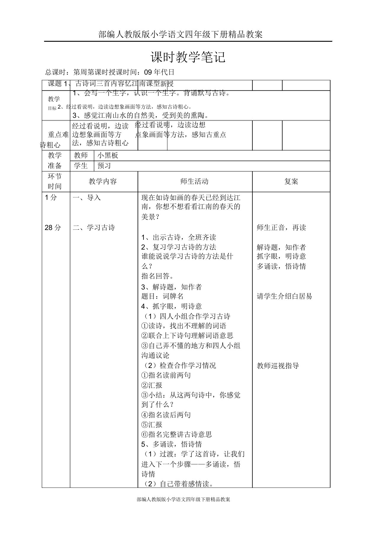 部编人教小学语文四年级下册教案《1古诗三首》word忆江南3