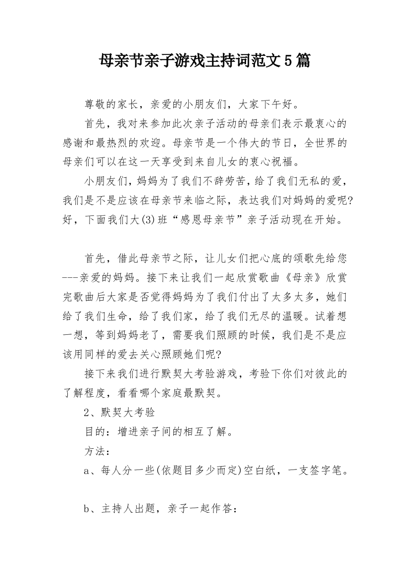 母亲节亲子游戏主持词范文5篇