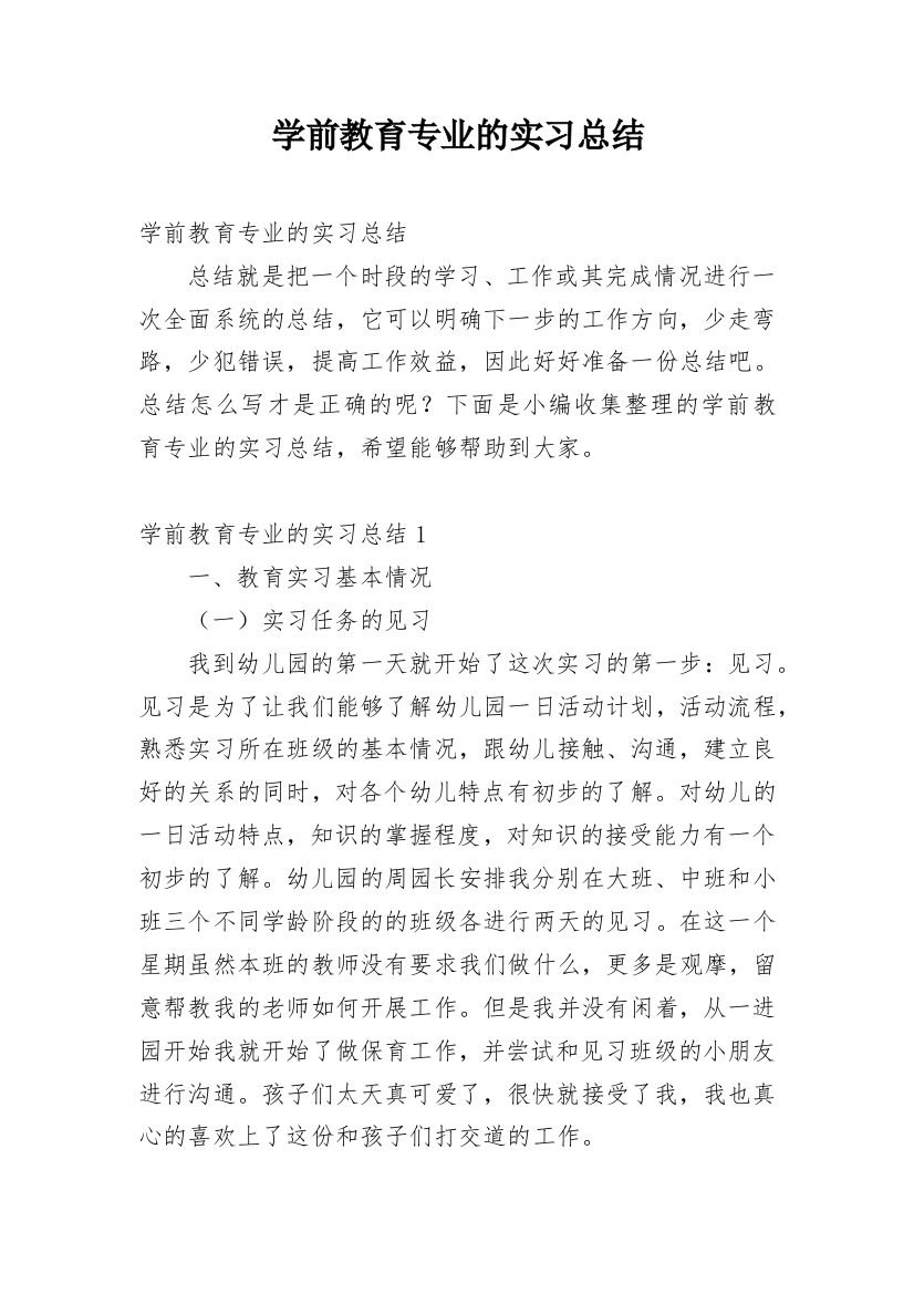 学前教育专业的实习总结_2