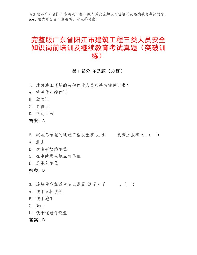 完整版广东省阳江市建筑工程三类人员安全知识岗前培训及继续教育考试真题（突破训练）