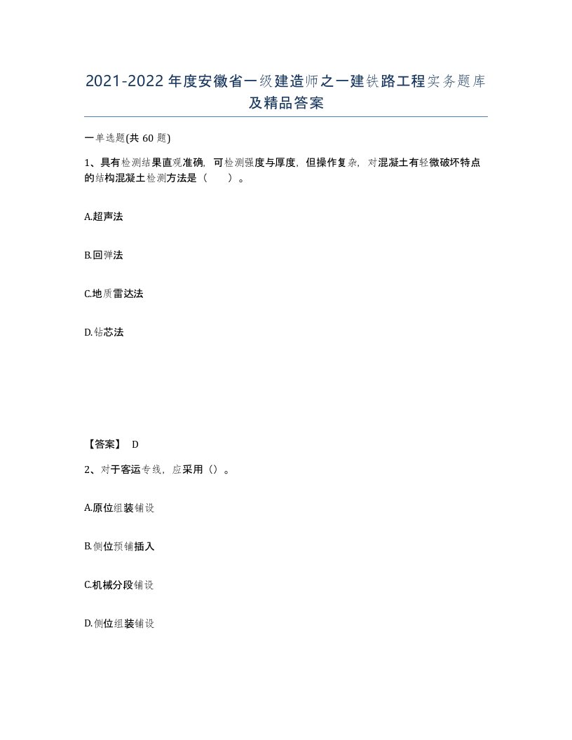 2021-2022年度安徽省一级建造师之一建铁路工程实务题库及答案