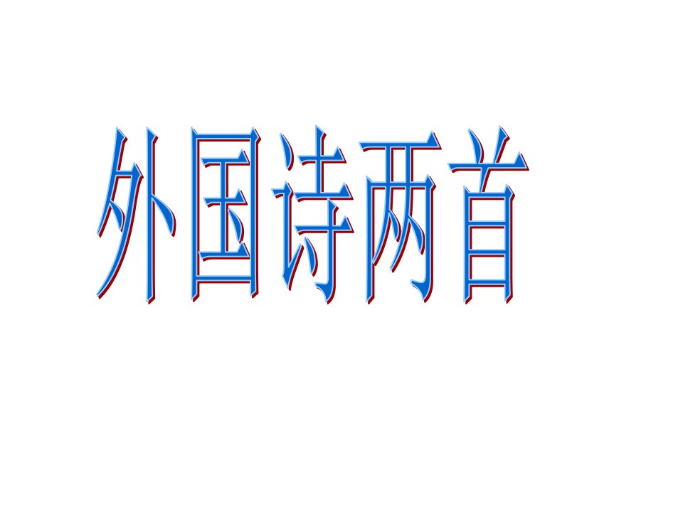 九年级语文下册