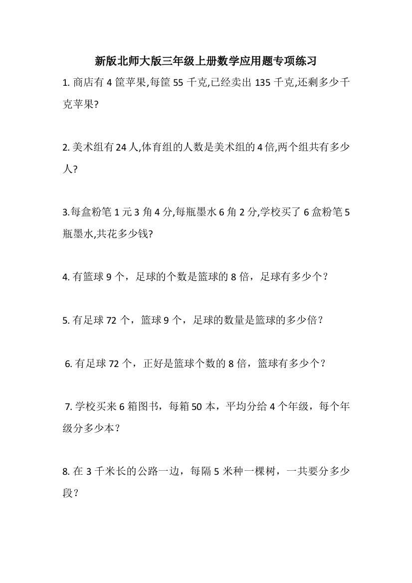 (完整word)三年级应用题(北师大版)