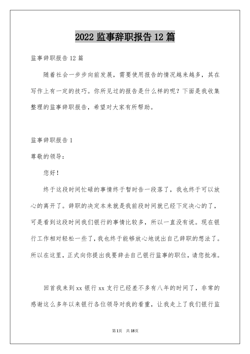 2022监事辞职报告12篇