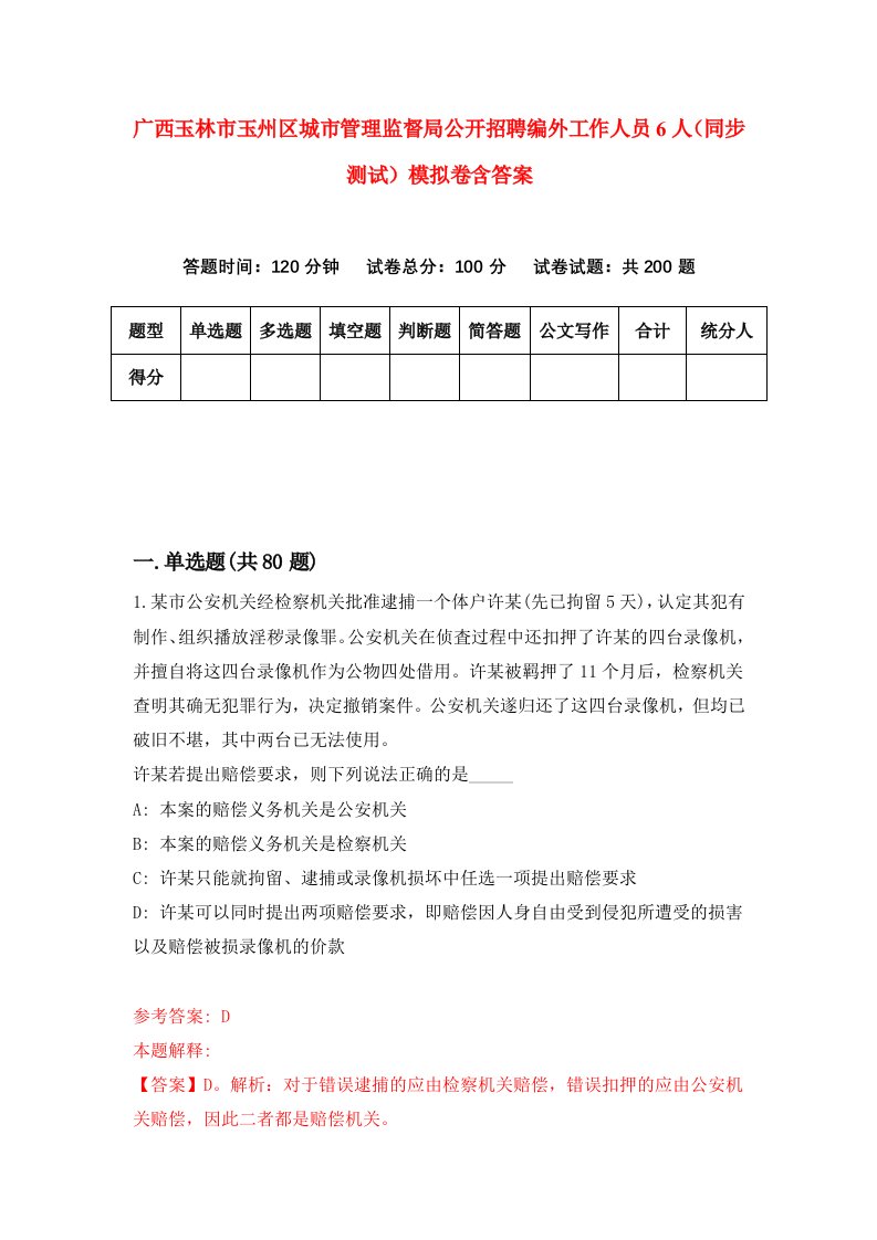 广西玉林市玉州区城市管理监督局公开招聘编外工作人员6人同步测试模拟卷含答案9