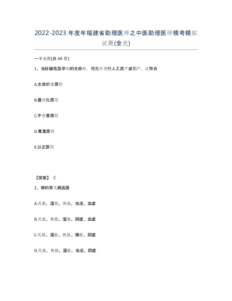 2022-2023年度年福建省助理医师之中医助理医师模考模拟试题全优