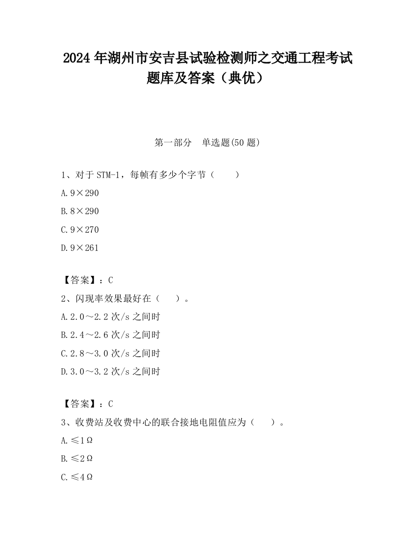 2024年湖州市安吉县试验检测师之交通工程考试题库及答案（典优）