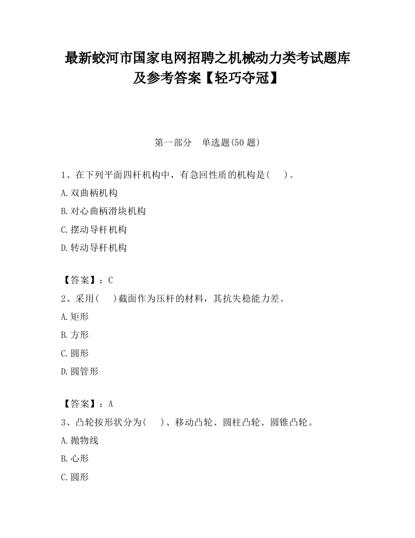 最新蛟河市国家电网招聘之机械动力类考试题库及参考答案【轻巧夺冠】