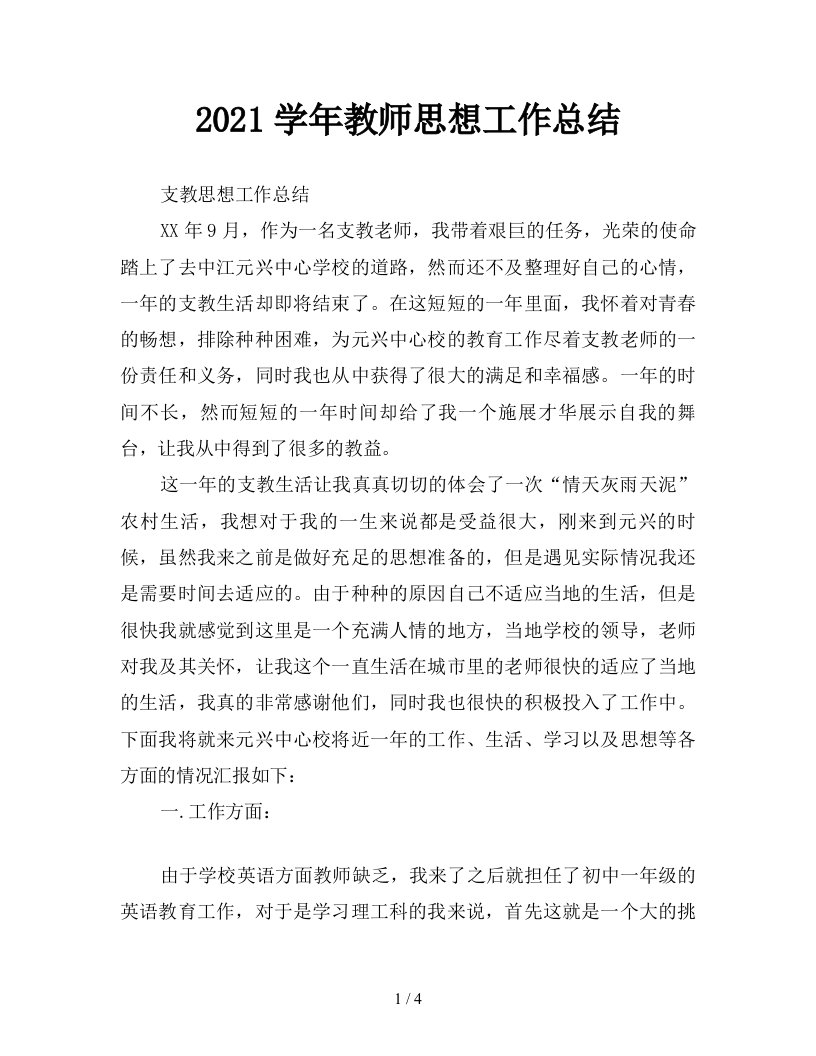 2021学年教师思想工作总结