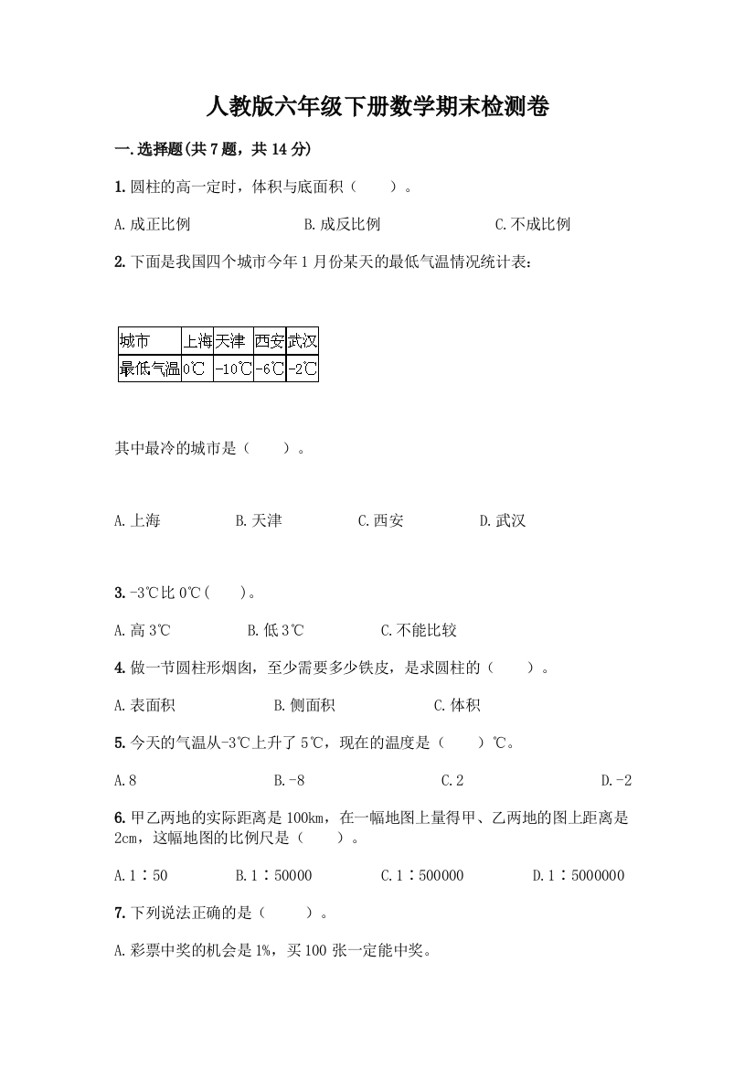 人教版六年级下册数学期末检测卷推荐