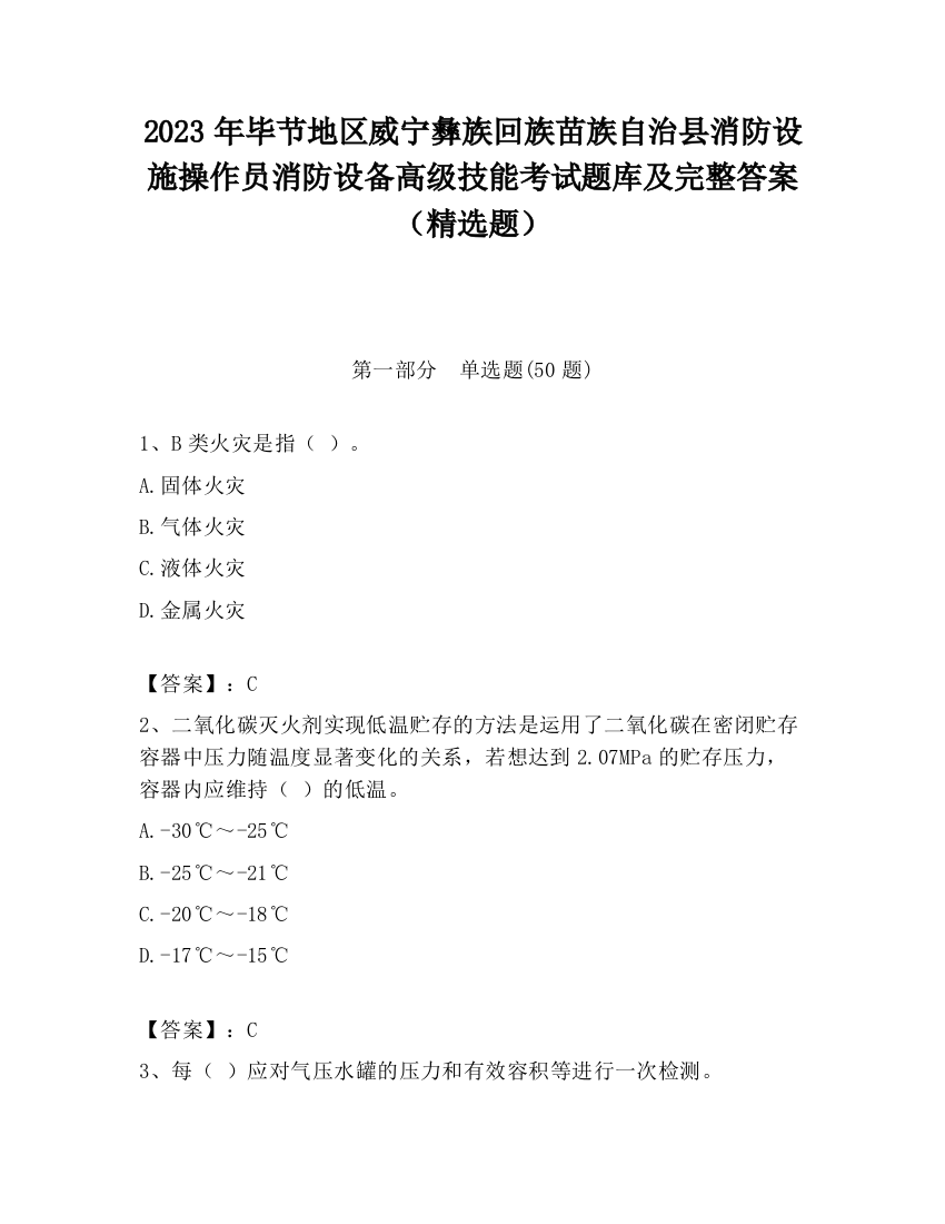 2023年毕节地区威宁彝族回族苗族自治县消防设施操作员消防设备高级技能考试题库及完整答案（精选题）