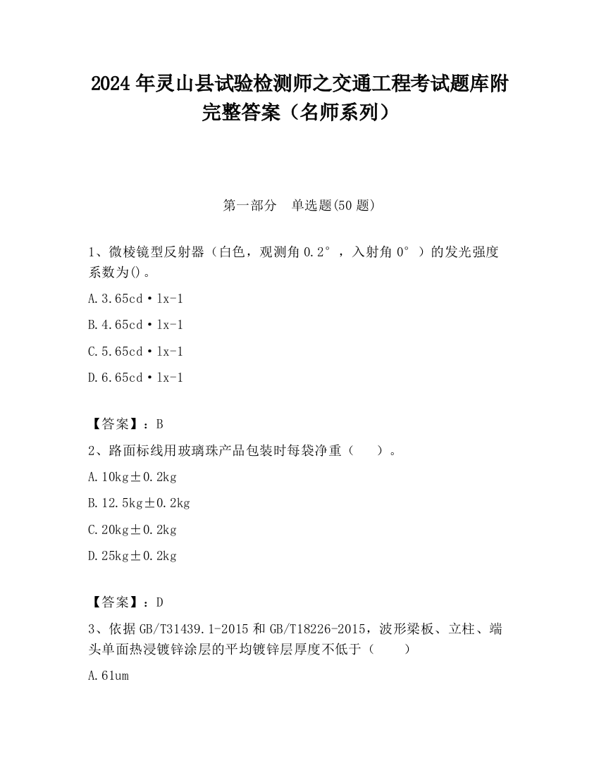 2024年灵山县试验检测师之交通工程考试题库附完整答案（名师系列）