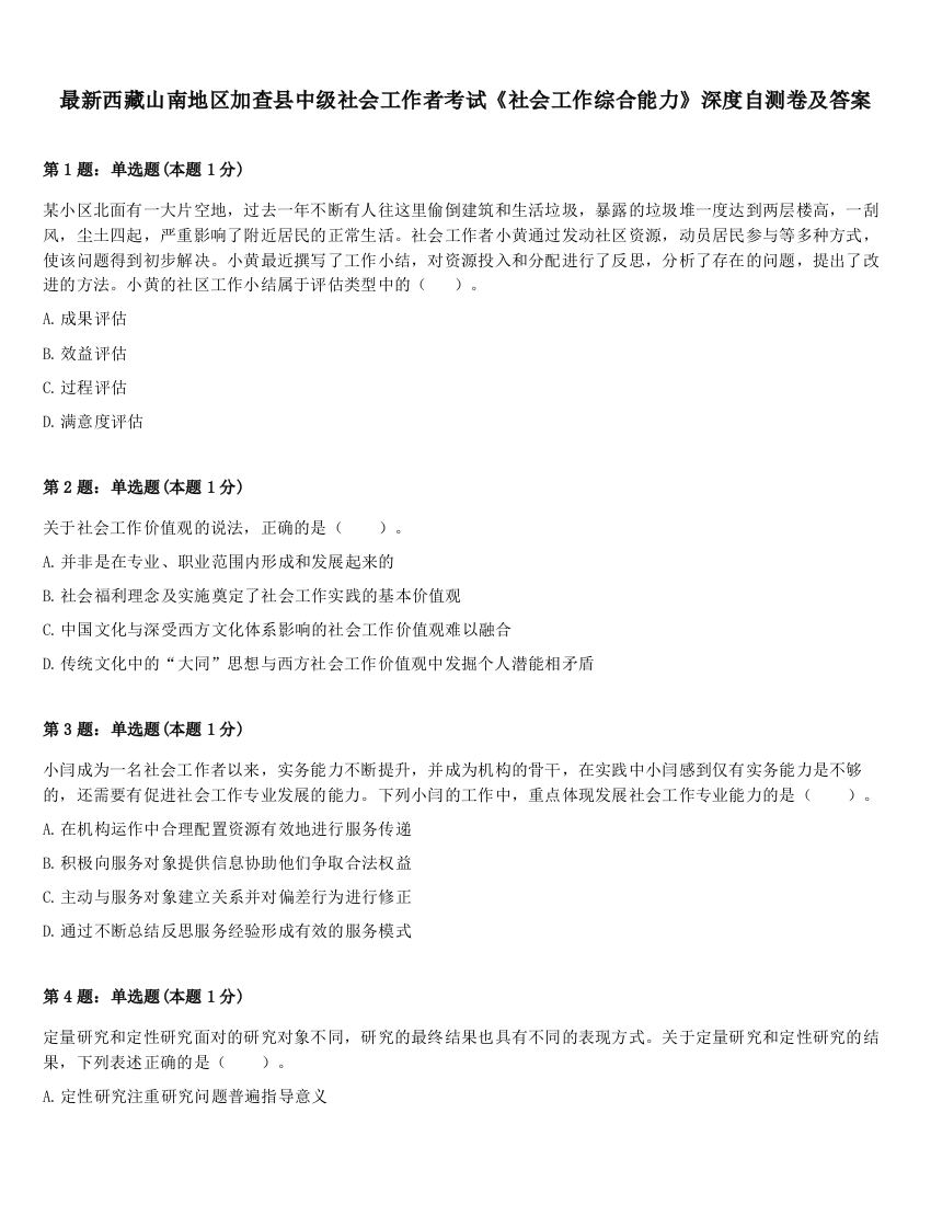 最新西藏山南地区加查县中级社会工作者考试《社会工作综合能力》深度自测卷及答案