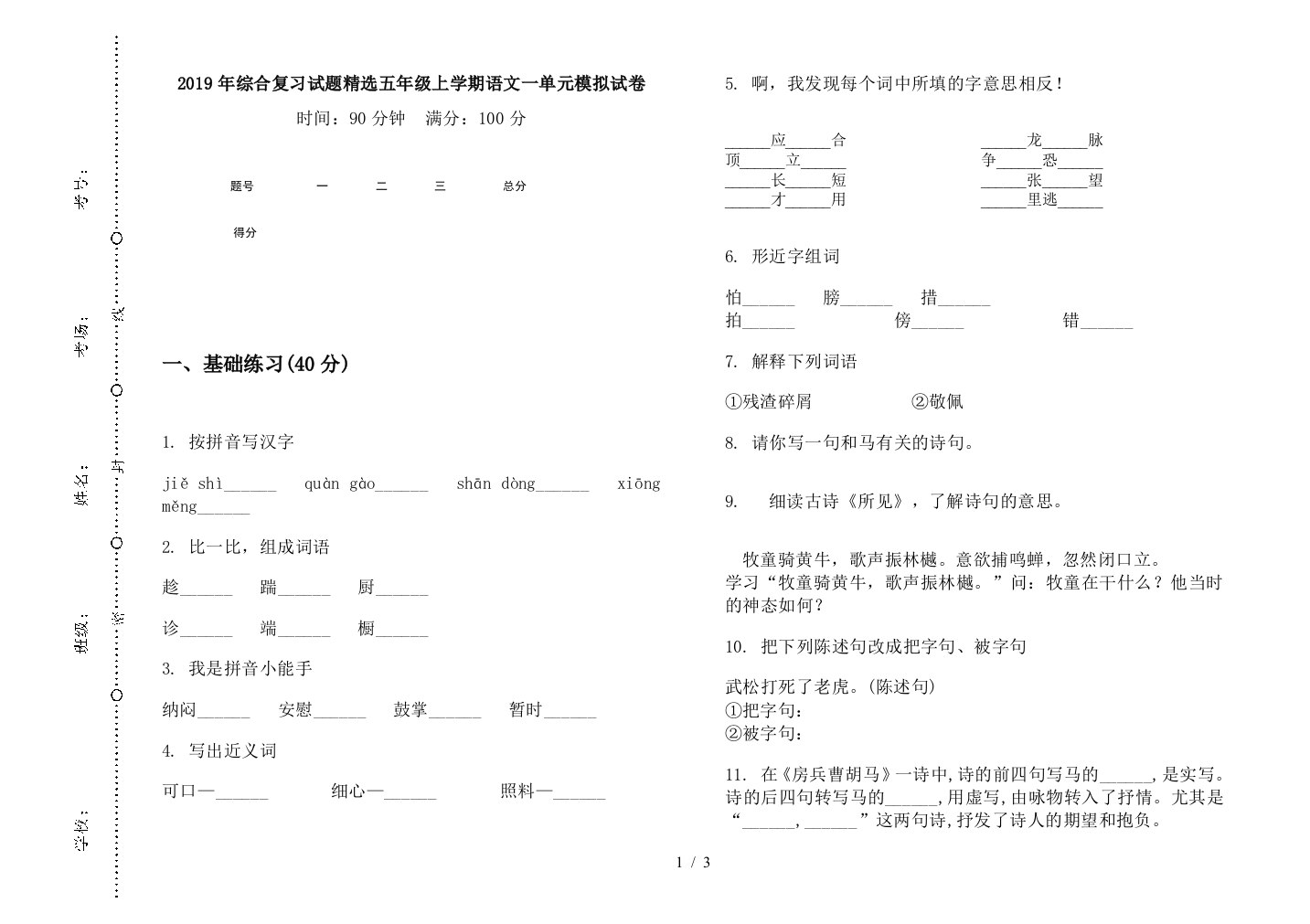 2019年综合复习试题精选五年级上学期语文一单元模拟试卷