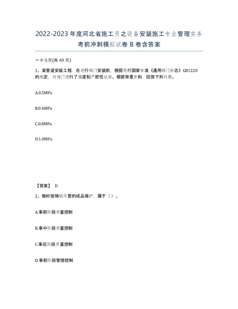 2022-2023年度河北省施工员之设备安装施工专业管理实务考前冲刺模拟试卷B卷含答案