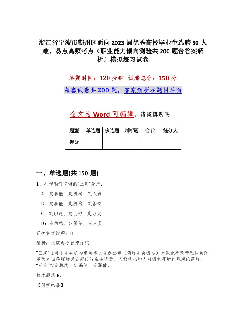 浙江省宁波市鄞州区面向2023届优秀高校毕业生选聘50人难易点高频考点职业能力倾向测验共200题含答案解析模拟练习试卷