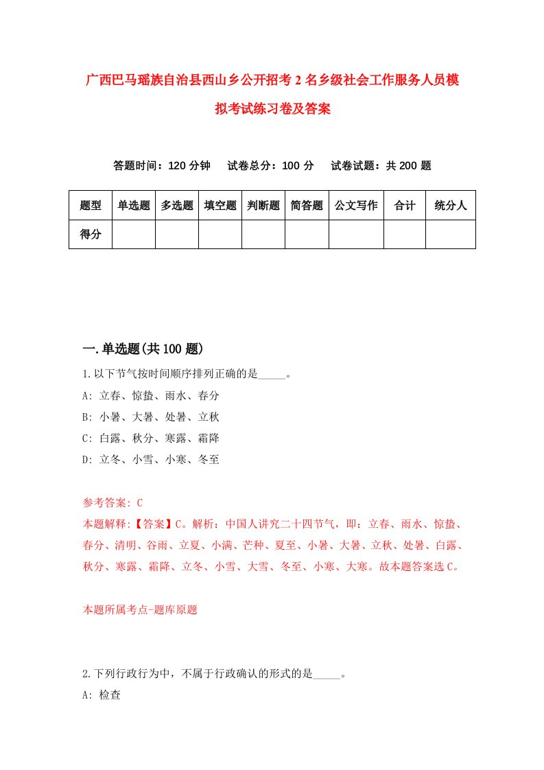 广西巴马瑶族自治县西山乡公开招考2名乡级社会工作服务人员模拟考试练习卷及答案9