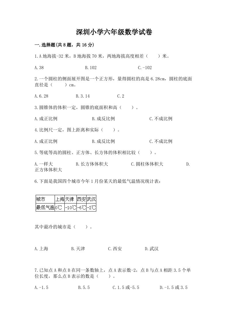 深圳小学六年级数学试卷带精品答案