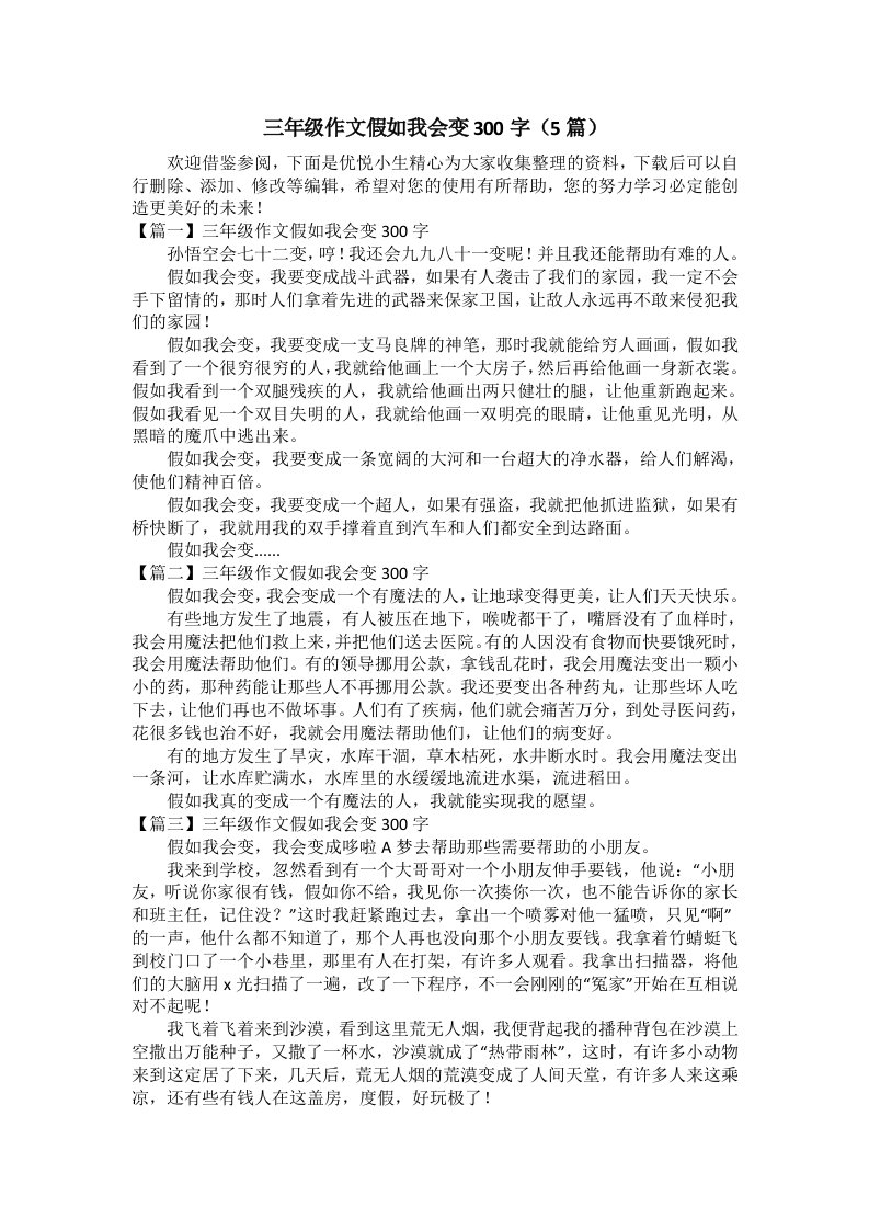 三年级作文假如我会变300字（5篇）